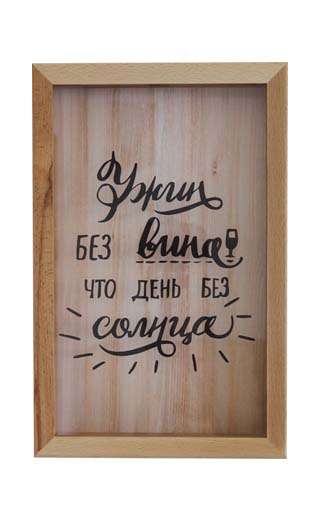 Копилка для винных пробок Ужин без вина, что день без солнца Бук