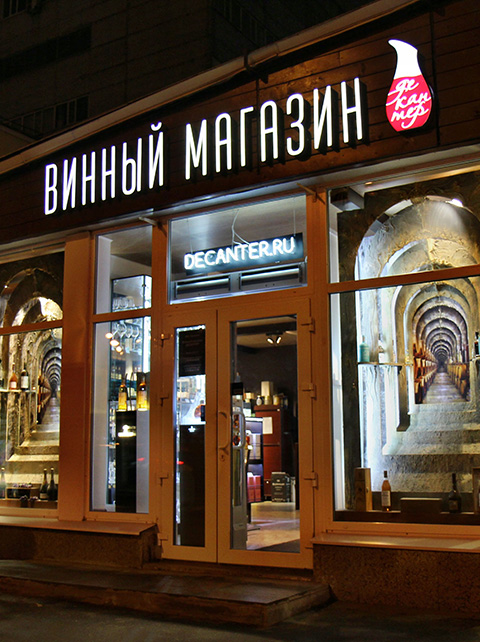 Винные Магазины В Москве Названия