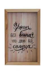 Копилка для винных пробок Ужин без вина, что день без солнца Бук