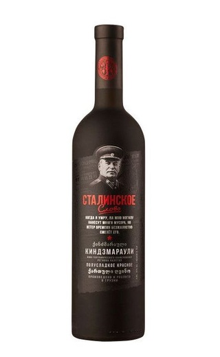 Сталинское слово Киндзмараули 0.75 л фото вино Stalinskoe Slovo Kindzmarauli 0,75 л