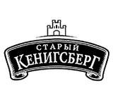 Коньяк Старый Кенигсберг